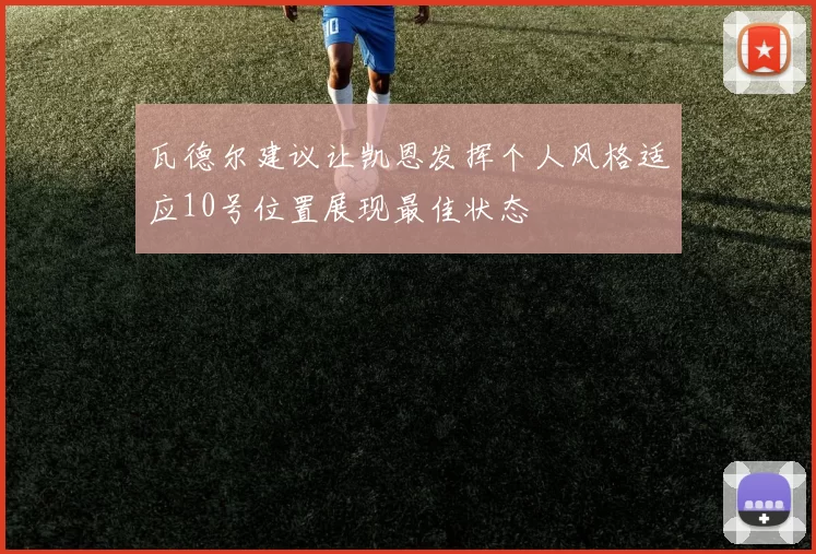 瓦德尔建议让凯恩发挥个人风格适应10号位置展现最佳状态