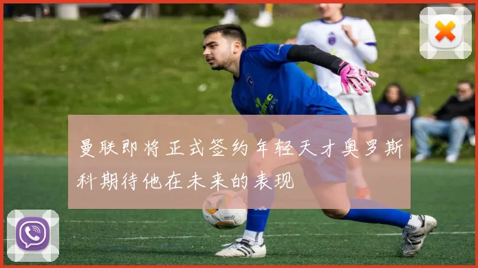 曼联即将正式签约年轻天才奥罗斯科期待他在未来的表现
