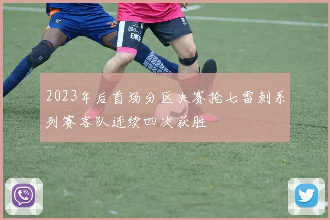 2023年后首场分区决赛抢七雷刺系列赛客队连续四次获胜