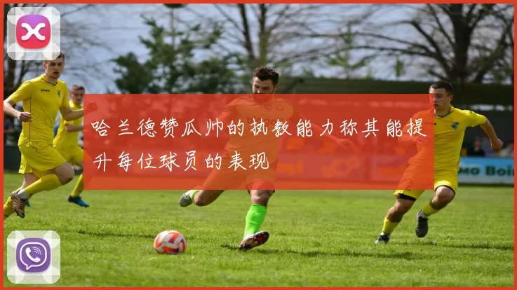 哈兰德赞瓜帅的执教能力称其能提升每位球员的表现