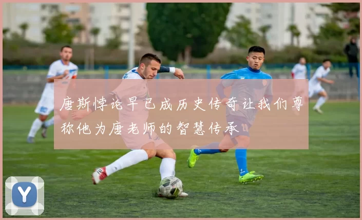 唐斯悖论早已成历史传奇让我们尊称他为唐老师的智慧传承