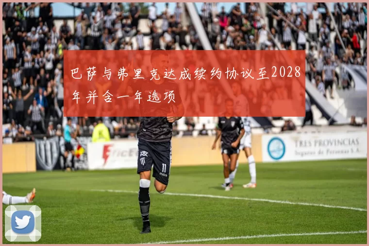 巴萨与弗里克达成续约协议至2028年并含一年选项